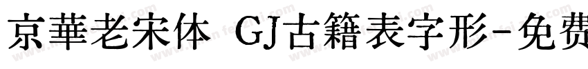 京華老宋体 GJ古籍表字形字体转换